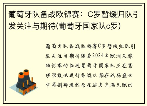 葡萄牙队备战欧锦赛：C罗暂缓归队引发关注与期待(葡萄牙国家队c罗)