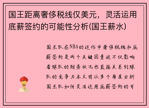 国王距离奢侈税线仅美元，灵活运用底薪签约的可能性分析(国王薪水)