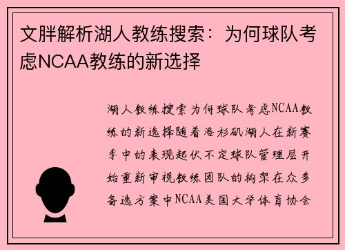 文胖解析湖人教练搜索：为何球队考虑NCAA教练的新选择