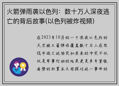 火箭弹雨袭以色列：数十万人深夜逃亡的背后故事(以色列被炸视频)