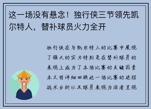 这一场没有悬念！独行侠三节领先凯尔特人，替补球员火力全开