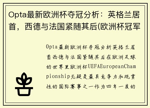 Opta最新欧洲杯夺冠分析：英格兰居首，西德与法国紧随其后(欧洲杯冠军最新预测分析)