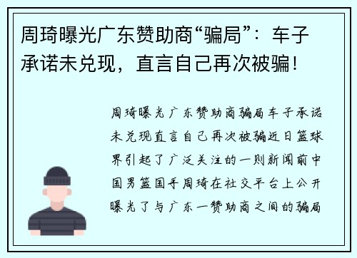 周琦曝光广东赞助商“骗局”：车子承诺未兑现，直言自己再次被骗！