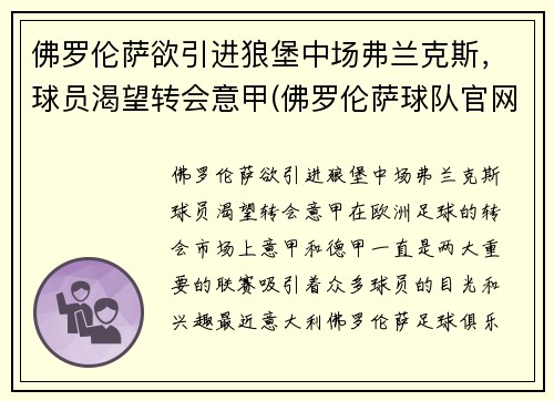 佛罗伦萨欲引进狼堡中场弗兰克斯，球员渴望转会意甲(佛罗伦萨球队官网)