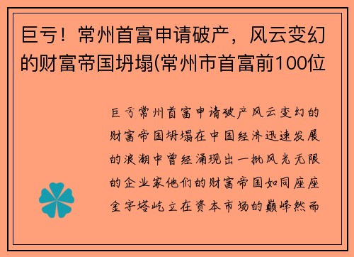 巨亏！常州首富申请破产，风云变幻的财富帝国坍塌(常州市首富前100位)