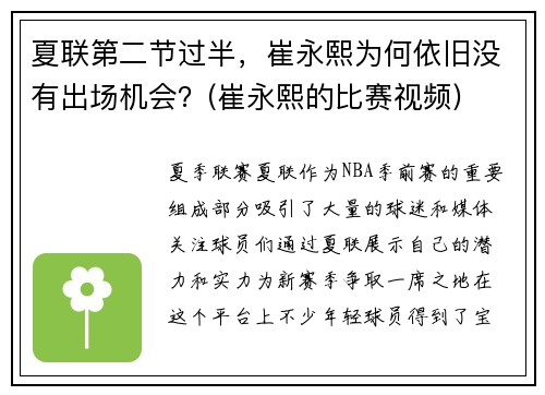 夏联第二节过半，崔永熙为何依旧没有出场机会？(崔永熙的比赛视频)