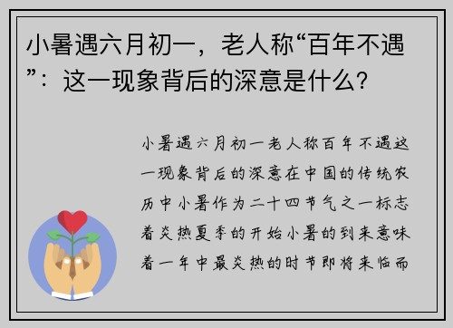 小暑遇六月初一，老人称“百年不遇”：这一现象背后的深意是什么？