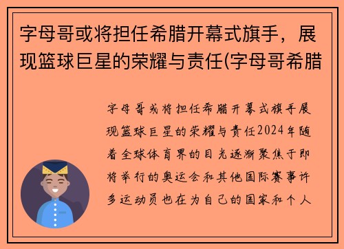 字母哥或将担任希腊开幕式旗手，展现篮球巨星的荣耀与责任(字母哥希腊联赛视频)