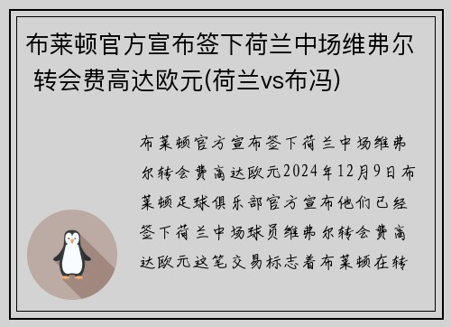 布莱顿官方宣布签下荷兰中场维弗尔 转会费高达欧元(荷兰vs布冯)