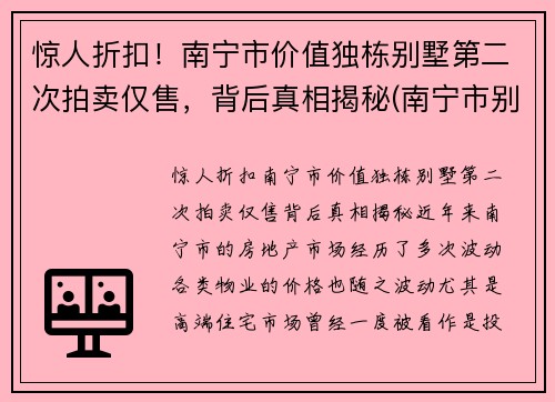 惊人折扣！南宁市价值独栋别墅第二次拍卖仅售，背后真相揭秘(南宁市别墅价格大概多少)