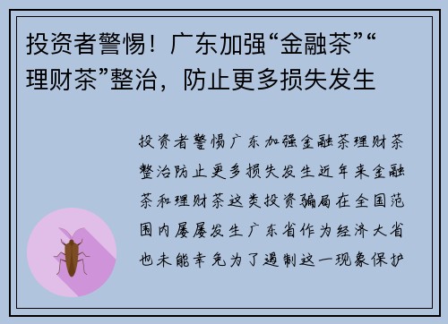 投资者警惕！广东加强“金融茶”“理财茶”整治，防止更多损失发生