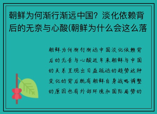 朝鲜为何渐行渐远中国？淡化依赖背后的无奈与心酸(朝鲜为什么会这么落后)