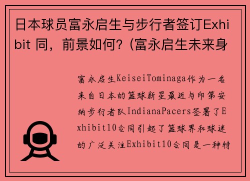 日本球员富永启生与步行者签订Exhibit 同，前景如何？(富永启生未来身高)