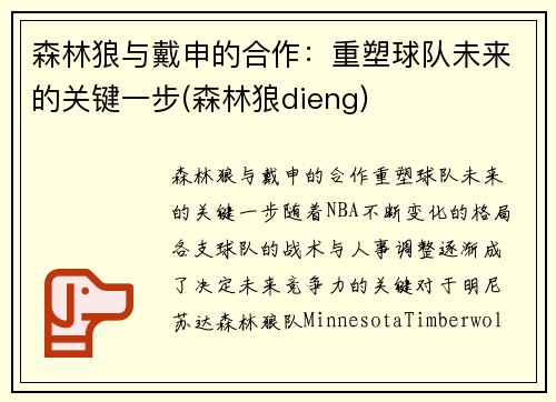 森林狼与戴申的合作：重塑球队未来的关键一步(森林狼dieng)