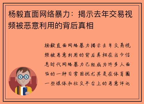 杨毅直面网络暴力：揭示去年交易视频被恶意利用的背后真相