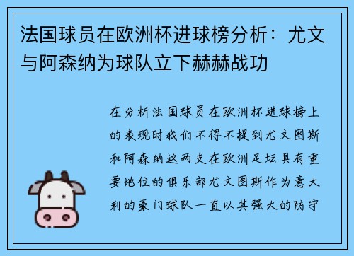 法国球员在欧洲杯进球榜分析：尤文与阿森纳为球队立下赫赫战功