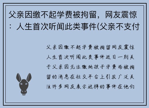 父亲因缴不起学费被拘留，网友震惊：人生首次听闻此类事件(父亲不支付学费怎么办)