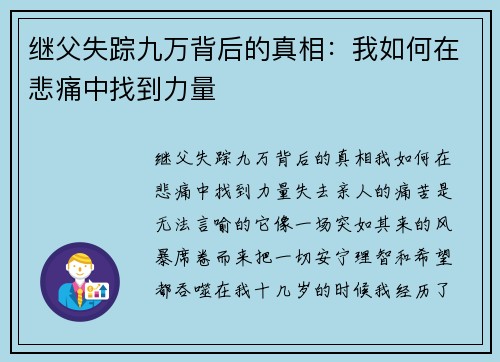 继父失踪九万背后的真相：我如何在悲痛中找到力量