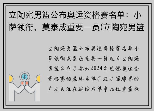 立陶宛男篮公布奥运资格赛名单：小萨领衔，莫泰成重要一员(立陶宛男篮奥运落选赛)