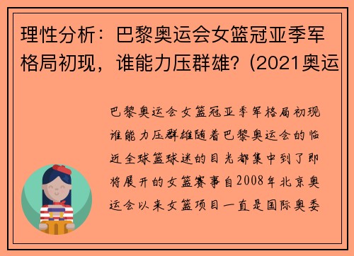 理性分析：巴黎奥运会女篮冠亚季军格局初现，谁能力压群雄？(2021奥运会女篮球冠军)