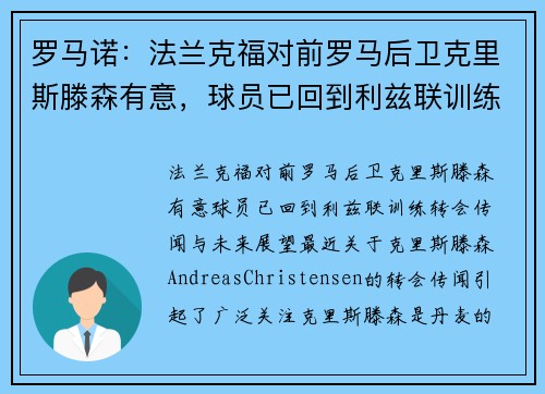 罗马诺：法兰克福对前罗马后卫克里斯滕森有意，球员已回到利兹联训练