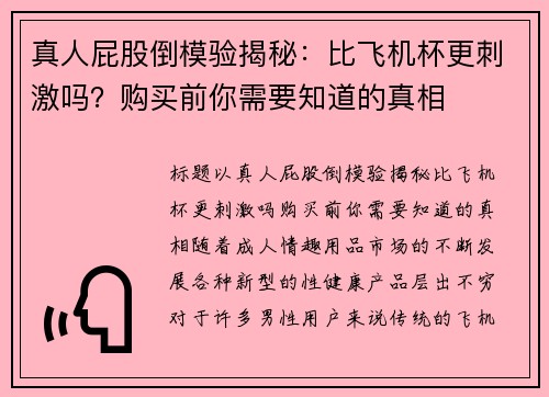 真人屁股倒模验揭秘：比飞机杯更刺激吗？购买前你需要知道的真相