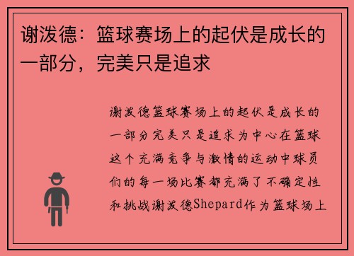 谢泼德：篮球赛场上的起伏是成长的一部分，完美只是追求