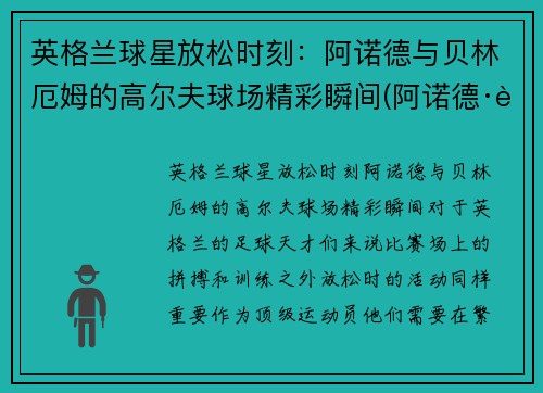 英格兰球星放松时刻：阿诺德与贝林厄姆的高尔夫球场精彩瞬间(阿诺德·贝林特)