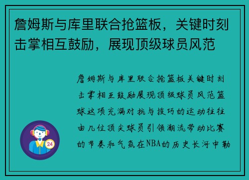 詹姆斯与库里联合抢篮板，关键时刻击掌相互鼓励，展现顶级球员风范