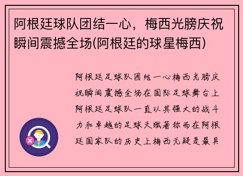 阿根廷球队团结一心，梅西光膀庆祝瞬间震撼全场(阿根廷的球星梅西)