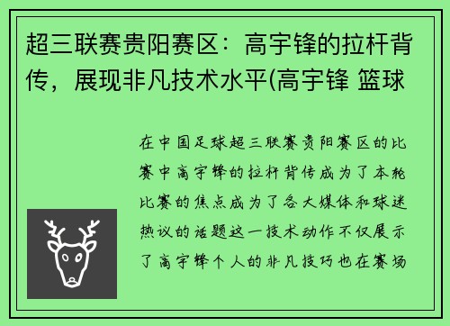 超三联赛贵阳赛区：高宇锋的拉杆背传，展现非凡技术水平(高宇锋 篮球)