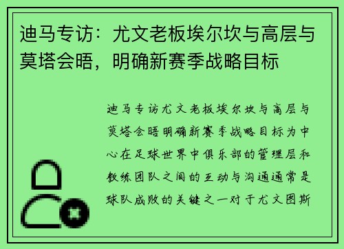 迪马专访：尤文老板埃尔坎与高层与莫塔会晤，明确新赛季战略目标