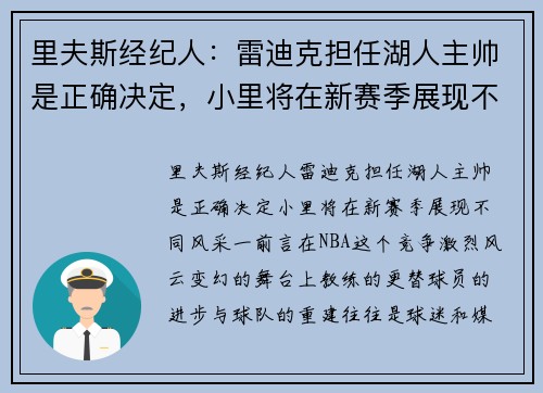 里夫斯经纪人：雷迪克担任湖人主帅是正确决定，小里将在新赛季展现不同风采