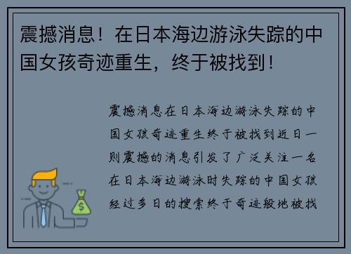 震撼消息！在日本海边游泳失踪的中国女孩奇迹重生，终于被找到！