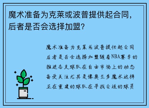 魔术准备为克莱或波普提供起合同，后者是否会选择加盟？