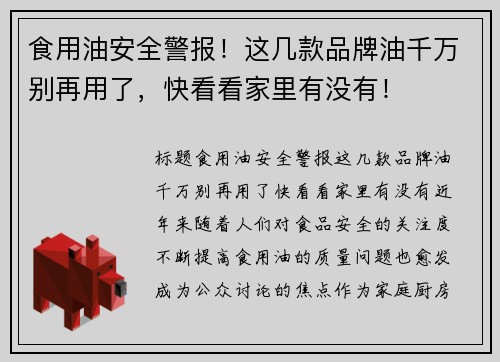 食用油安全警报！这几款品牌油千万别再用了，快看看家里有没有！