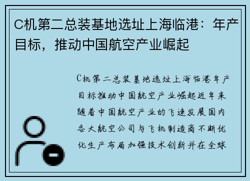 C机第二总装基地选址上海临港：年产目标，推动中国航空产业崛起