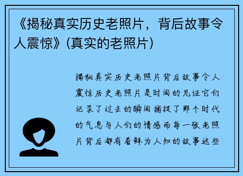 《揭秘真实历史老照片，背后故事令人震惊》(真实的老照片)