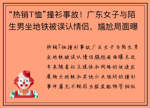 “热销T恤”撞衫事故！广东女子与陌生男坐地铁被误认情侣，尴尬局面曝光