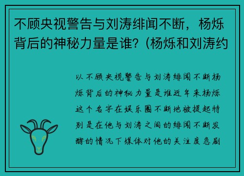 不顾央视警告与刘涛绯闻不断，杨烁背后的神秘力量是谁？(杨烁和刘涛约会)