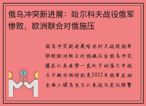 俄乌冲突新进展：哈尔科夫战役俄军惨败，欧洲联合对俄施压