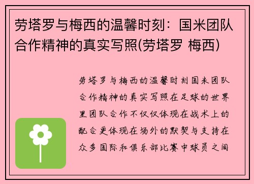 劳塔罗与梅西的温馨时刻：国米团队合作精神的真实写照(劳塔罗 梅西)