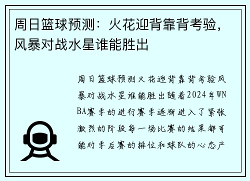 周日篮球预测：火花迎背靠背考验，风暴对战水星谁能胜出