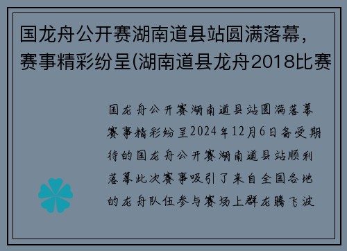 国龙舟公开赛湖南道县站圆满落幕，赛事精彩纷呈(湖南道县龙舟2018比赛直播)