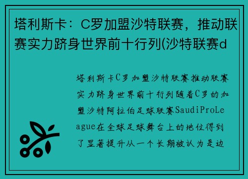 塔利斯卡：C罗加盟沙特联赛，推动联赛实力跻身世界前十行列(沙特联赛ds)