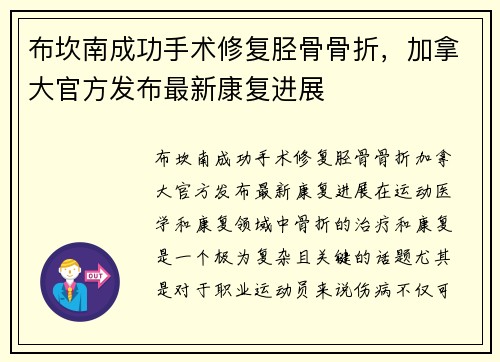 布坎南成功手术修复胫骨骨折，加拿大官方发布最新康复进展