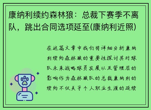 康纳利续约森林狼：总裁下赛季不离队，跳出合同选项延至(康纳利近照)