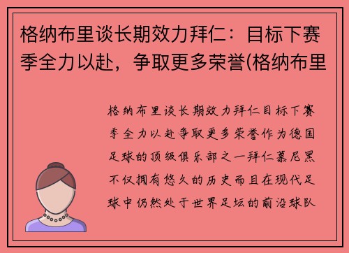 格纳布里谈长期效力拜仁：目标下赛季全力以赴，争取更多荣誉(格纳布里转会拜仁)