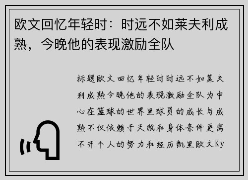 欧文回忆年轻时：时远不如莱夫利成熟，今晚他的表现激励全队