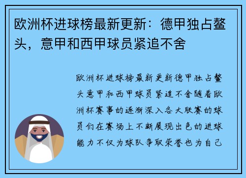 欧洲杯进球榜最新更新：德甲独占鳌头，意甲和西甲球员紧追不舍